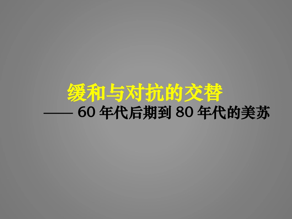 缓和与对抗的交替课件_第1页