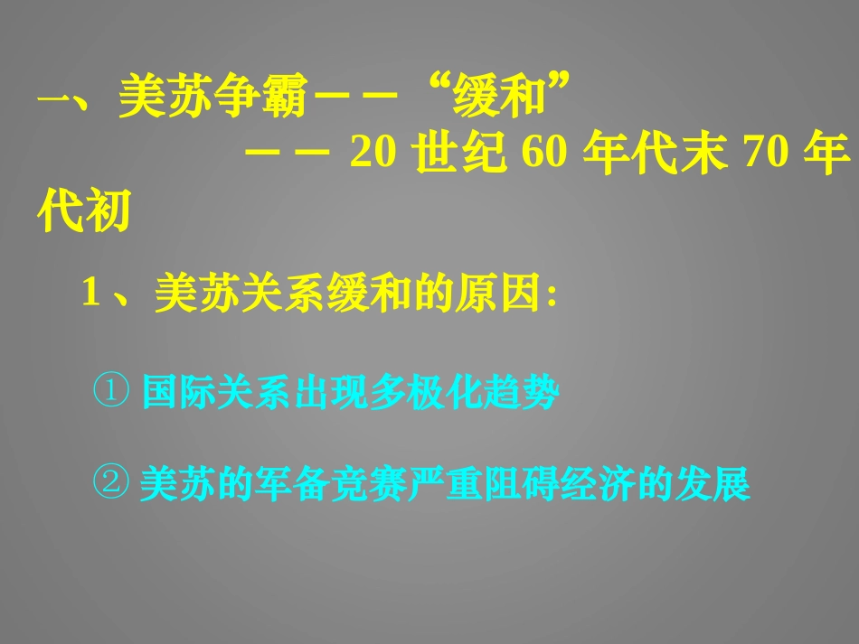 缓和与对抗的交替课件_第2页