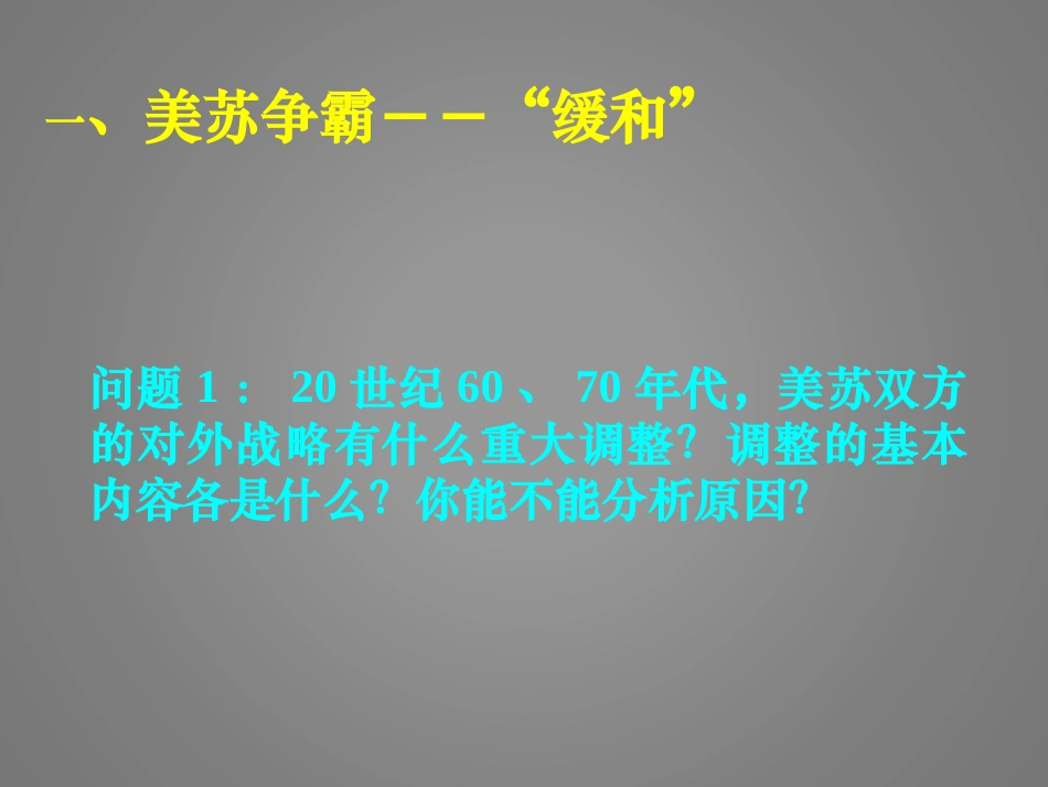 缓和与对抗的交替课件_第3页