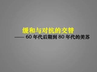 缓和与对抗的交替课件