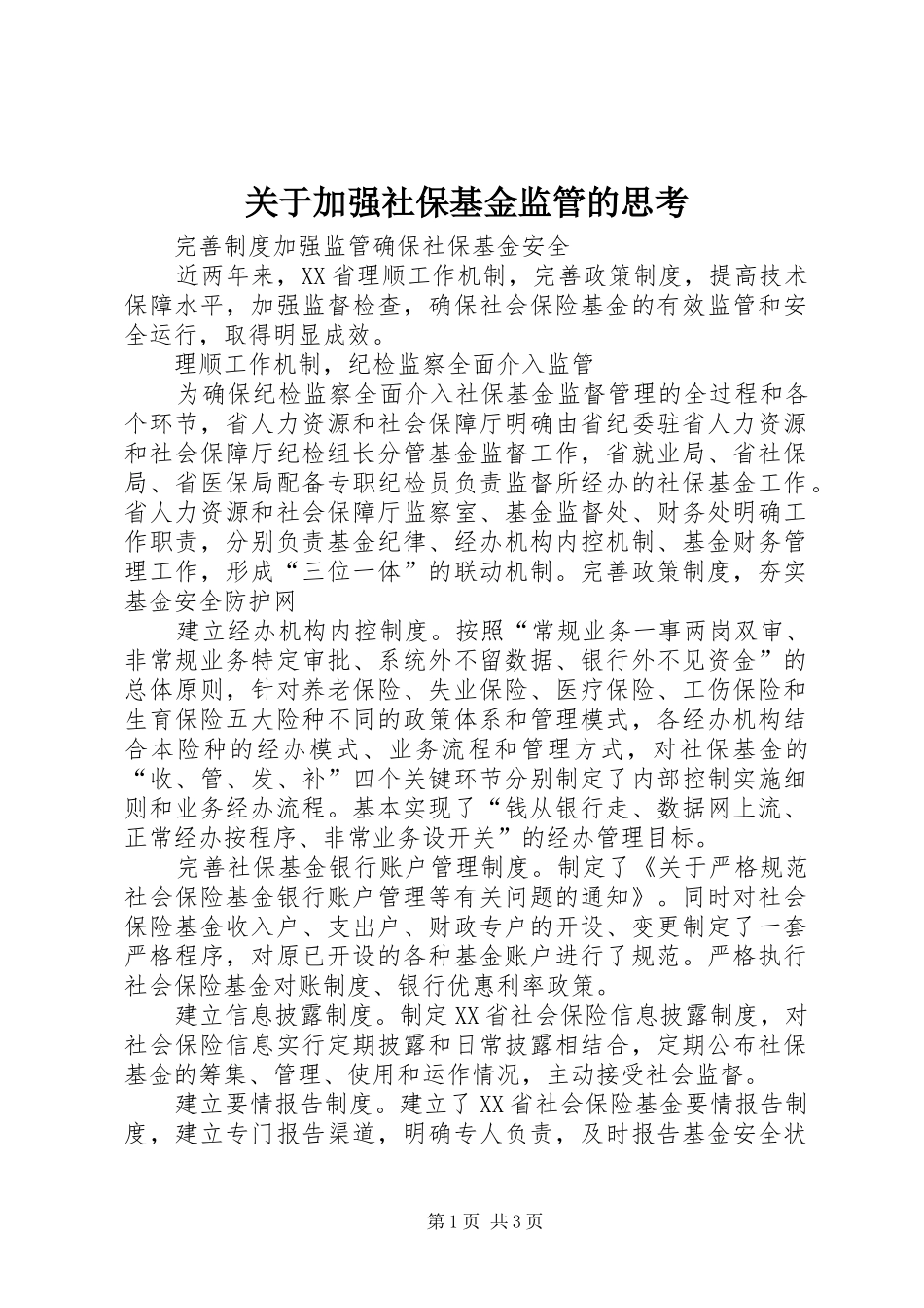 关于加强社保基金监管的思考_第1页
