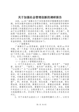 关于加强社会管理创新的调研报告