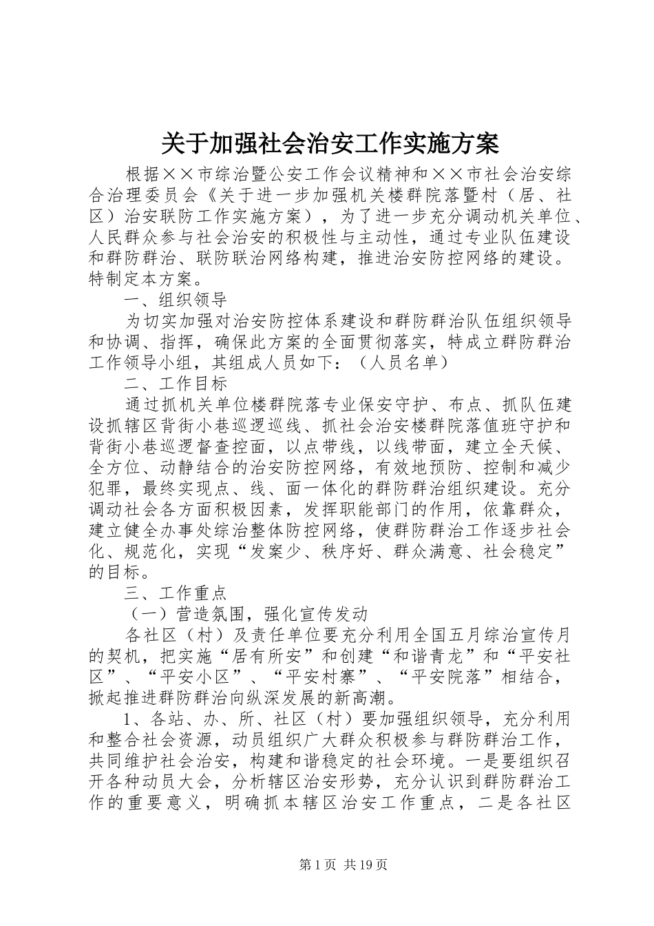 关于加强社会治安工作实施方案_第1页