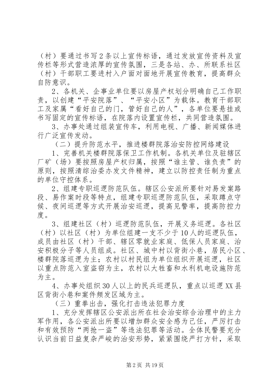 关于加强社会治安工作实施方案_第2页