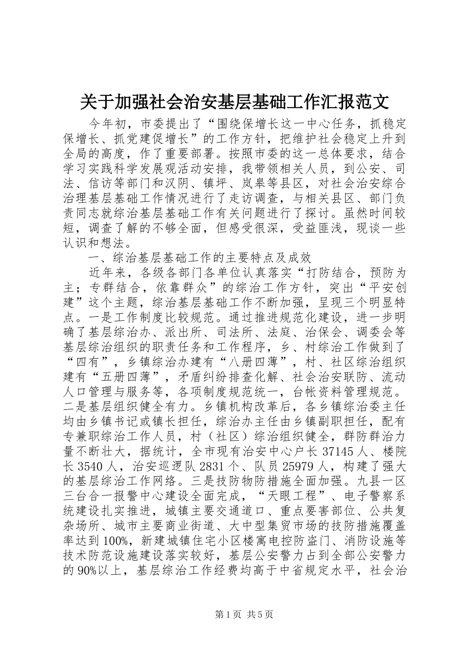 关于加强社会治安基层基础工作汇报范文_第1页