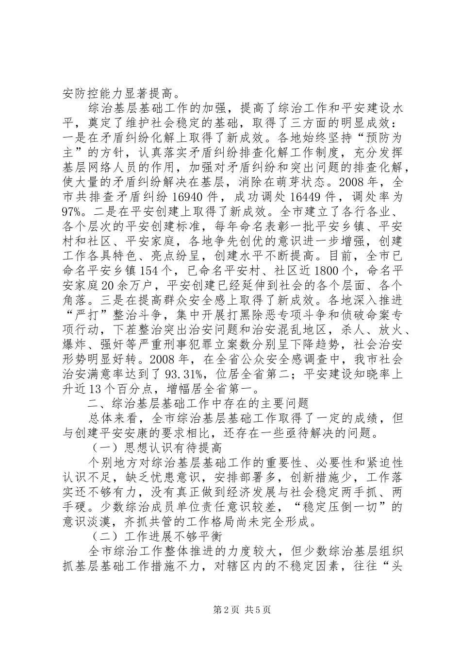 关于加强社会治安基层基础工作汇报范文_第2页