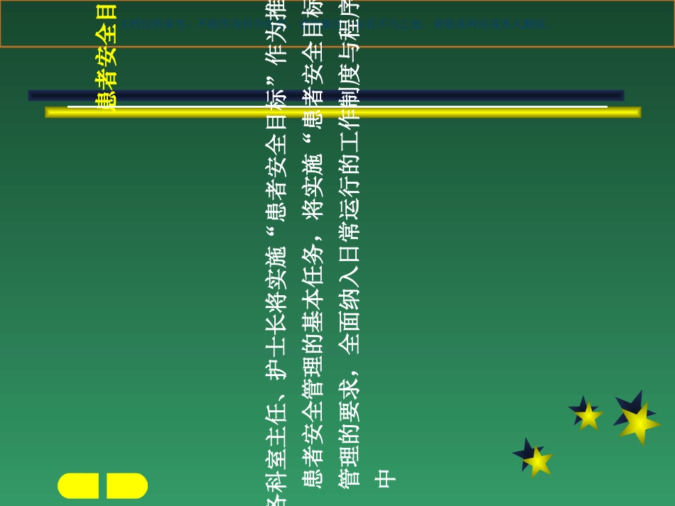患者安全目标课件_第1页