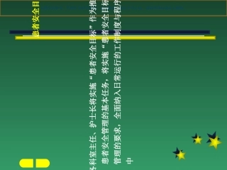 患者安全目标课件
