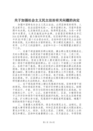 关于加强社会主义民主法治有关问题的决定