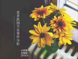 患者跌倒不良事件分析