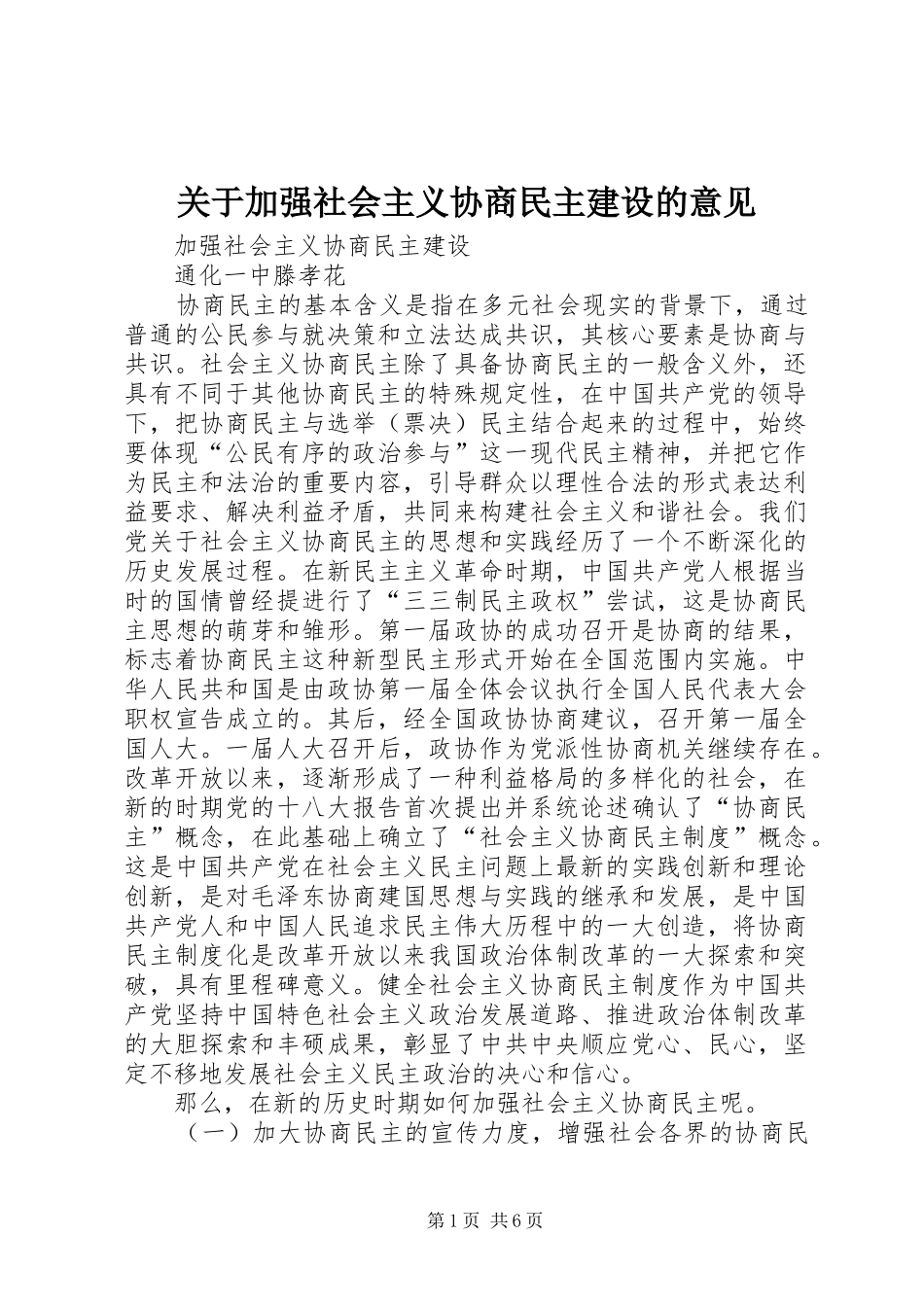 关于加强社会主义协商民主建设的意见_第1页