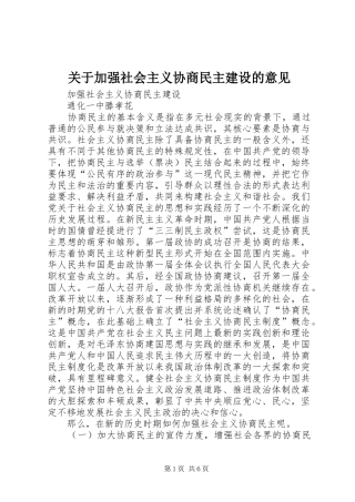 关于加强社会主义协商民主建设的意见