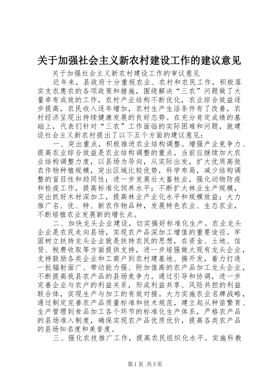 关于加强社会主义新农村建设工作的建议意见_第1页