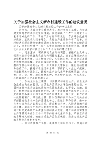 关于加强社会主义新农村建设工作的建议意见