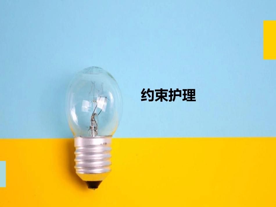 患者约束护理_第1页