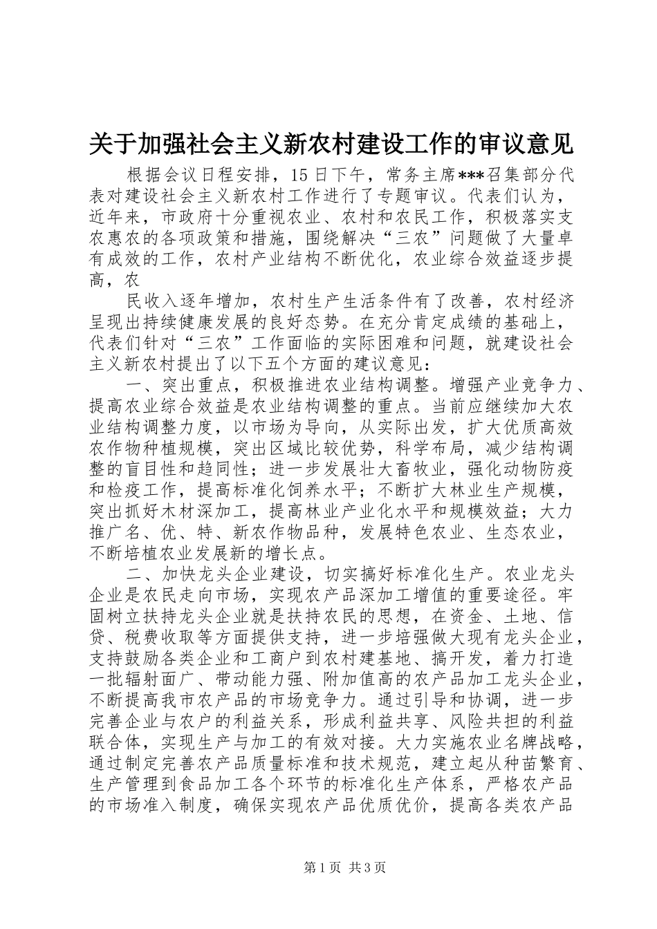 关于加强社会主义新农村建设工作的审议意见_第1页
