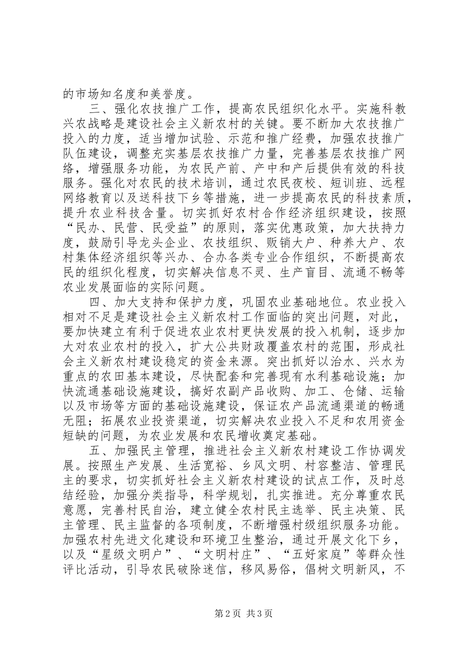 关于加强社会主义新农村建设工作的审议意见_第2页