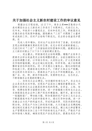 关于加强社会主义新农村建设工作的审议意见