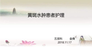 黄斑水肿护理查房