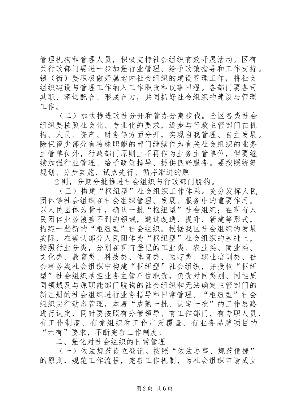 关于加强社会组织党的建设工作的实施意见大全_第2页