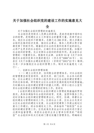 关于加强社会组织党的建设工作的实施意见大全