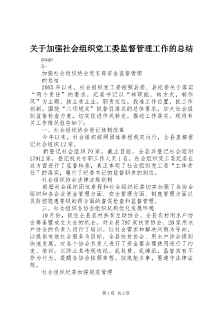 关于加强社会组织党工委监督管理工作的总结