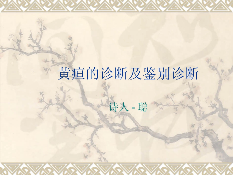 黄疸的诊断及鉴别诊断_第1页
