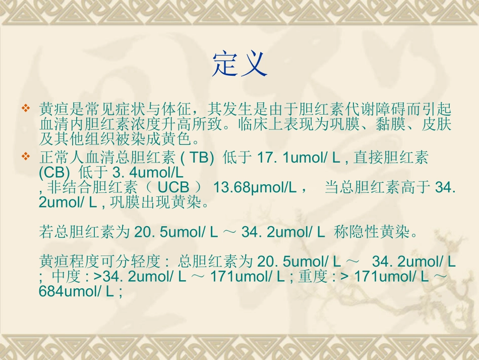 黄疸的诊断及鉴别诊断_第2页