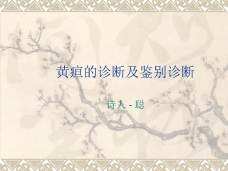 黄疸的诊断及鉴别诊断
