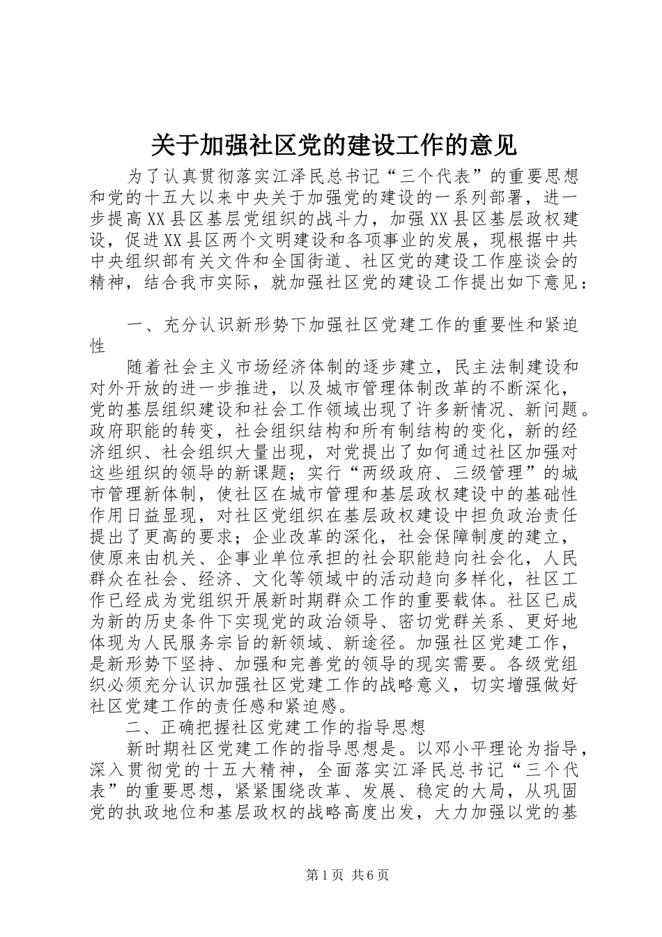 关于加强社区党的建设工作的意见_第1页