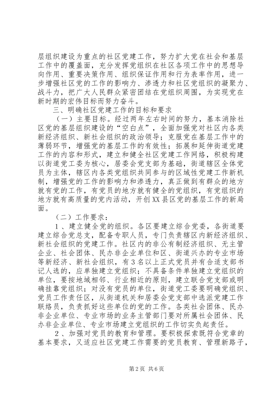 关于加强社区党的建设工作的意见_第2页