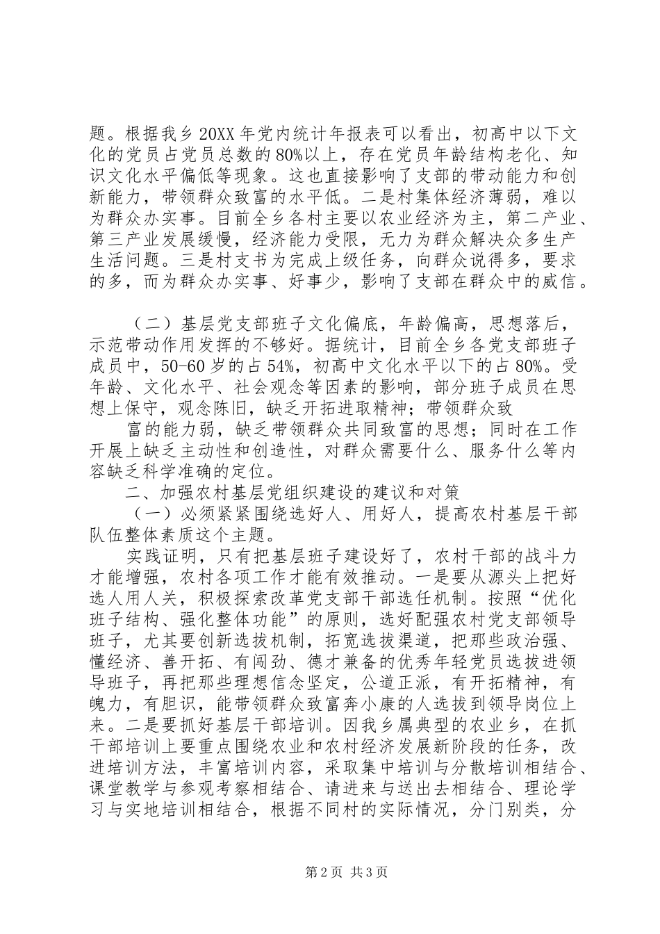 关于加强社区党建解决有场所议事问题的调研报告_第2页