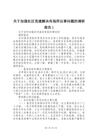 关于加强社区党建解决有场所议事问题的调研报告