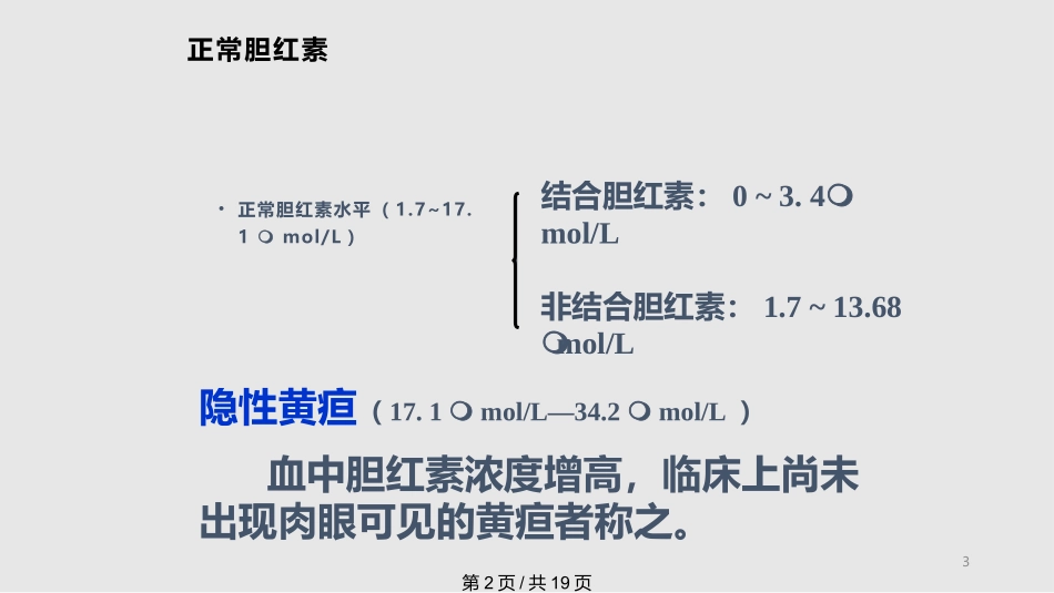 黄疸课件教案_第3页