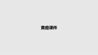 黄疸课件教案
