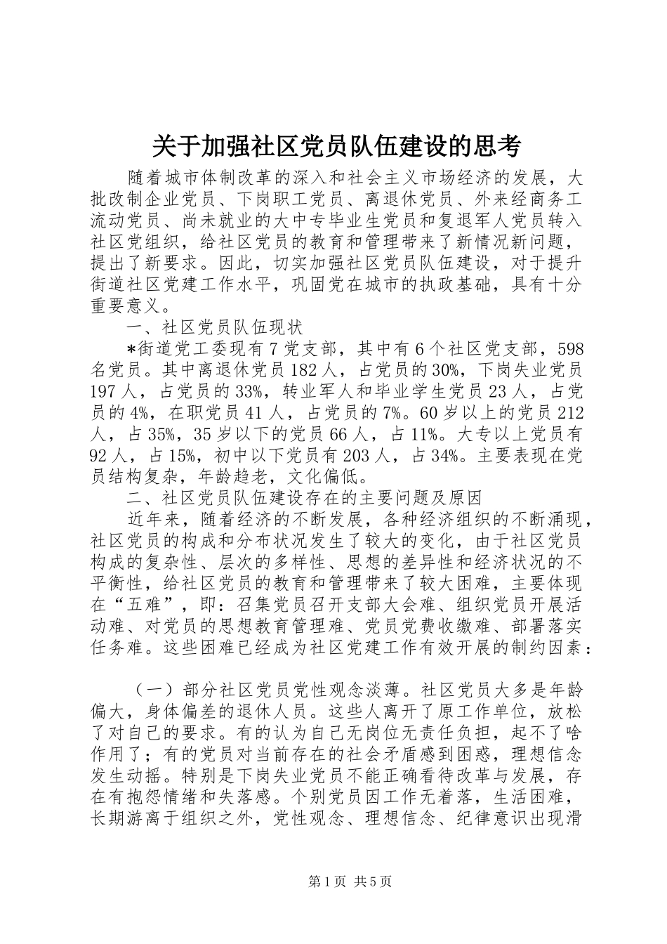 关于加强社区党员队伍建设的思考_第1页