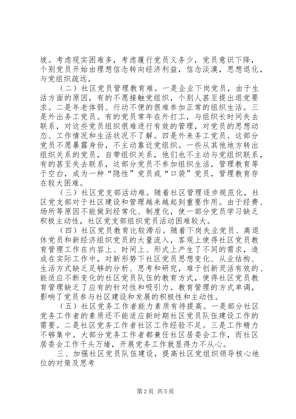 关于加强社区党员队伍建设的思考_第2页