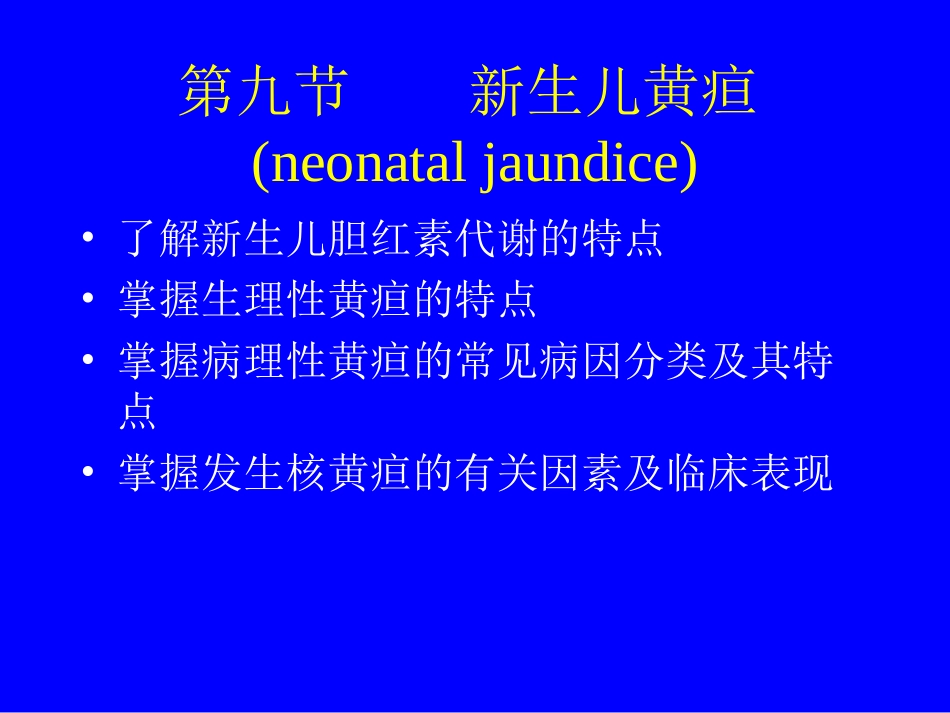黄疸小儿课件_第2页