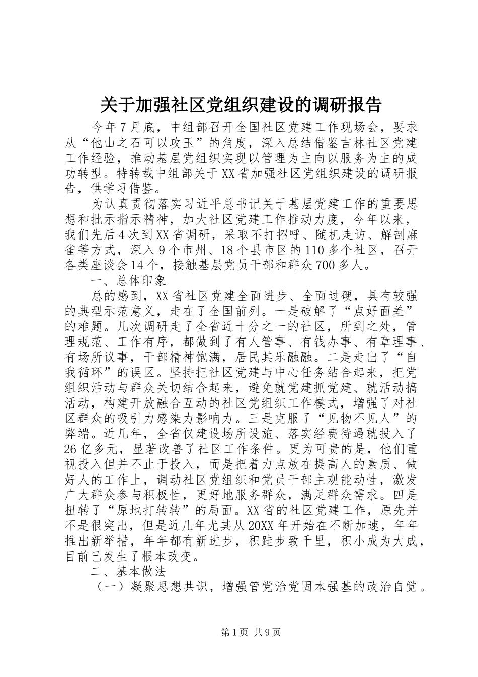 关于加强社区党组织建设的调研报告_第1页