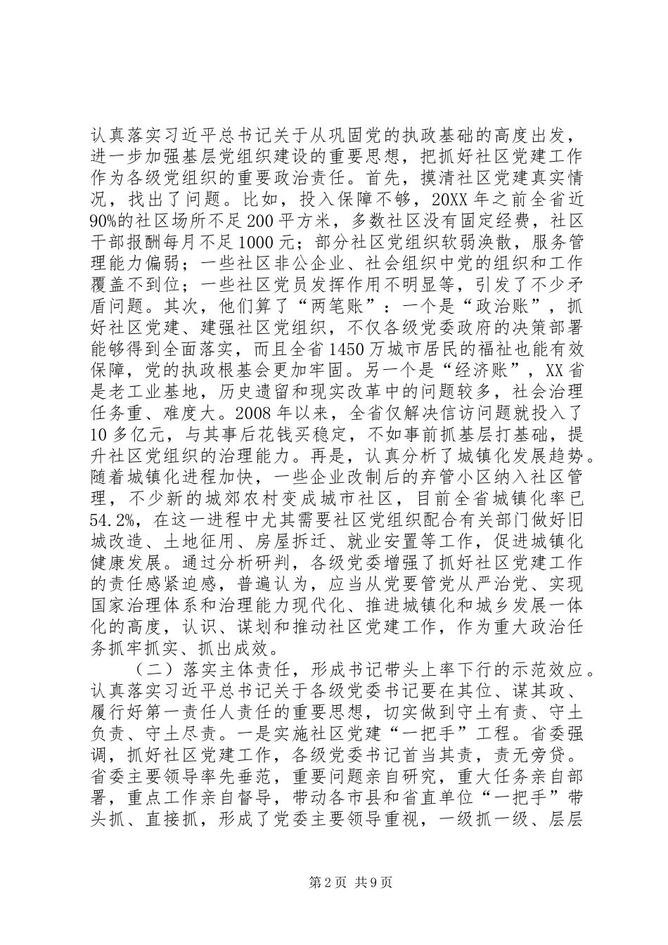关于加强社区党组织建设的调研报告_第2页