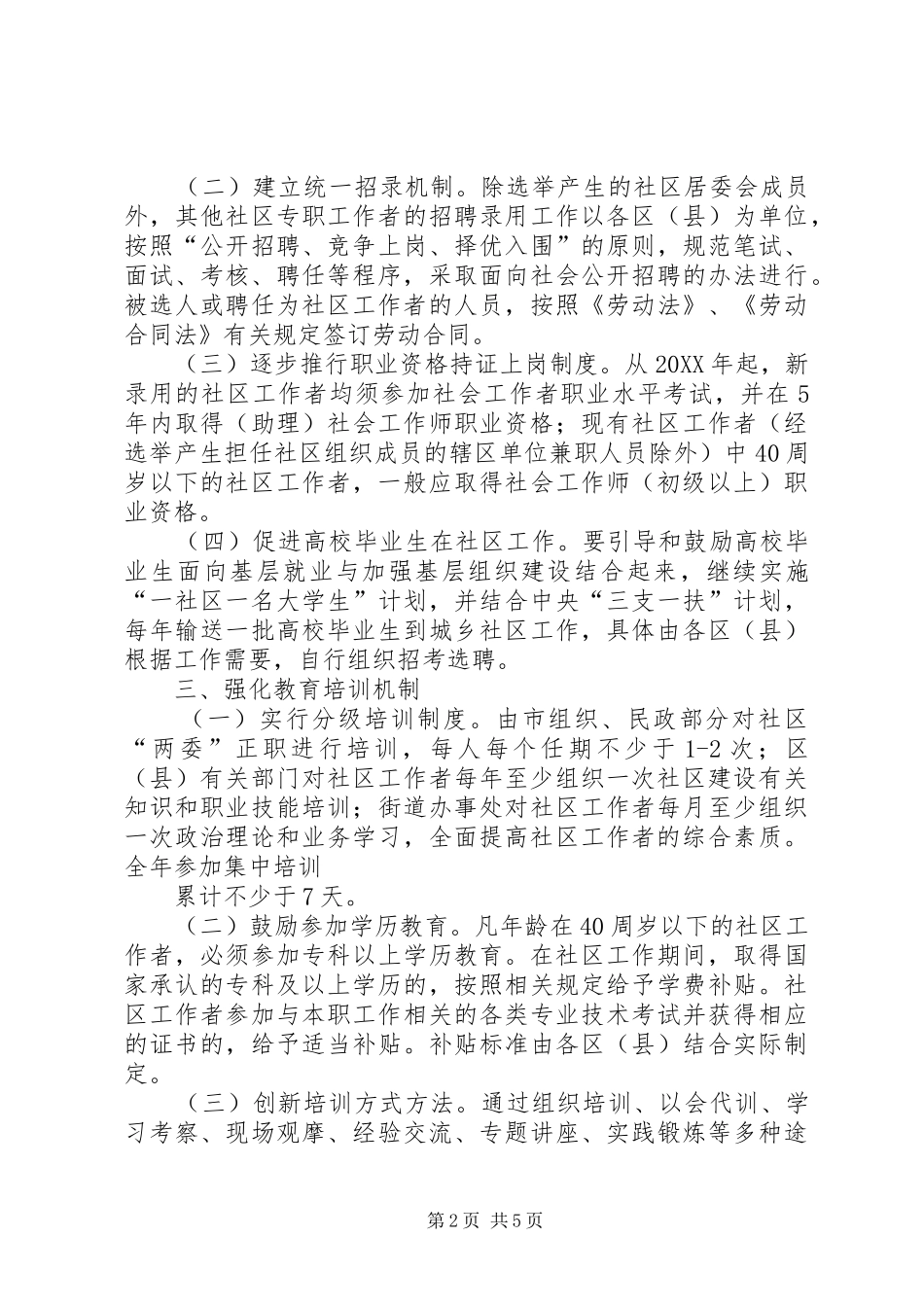 关于加强社区工作者队伍建设的意见_第2页