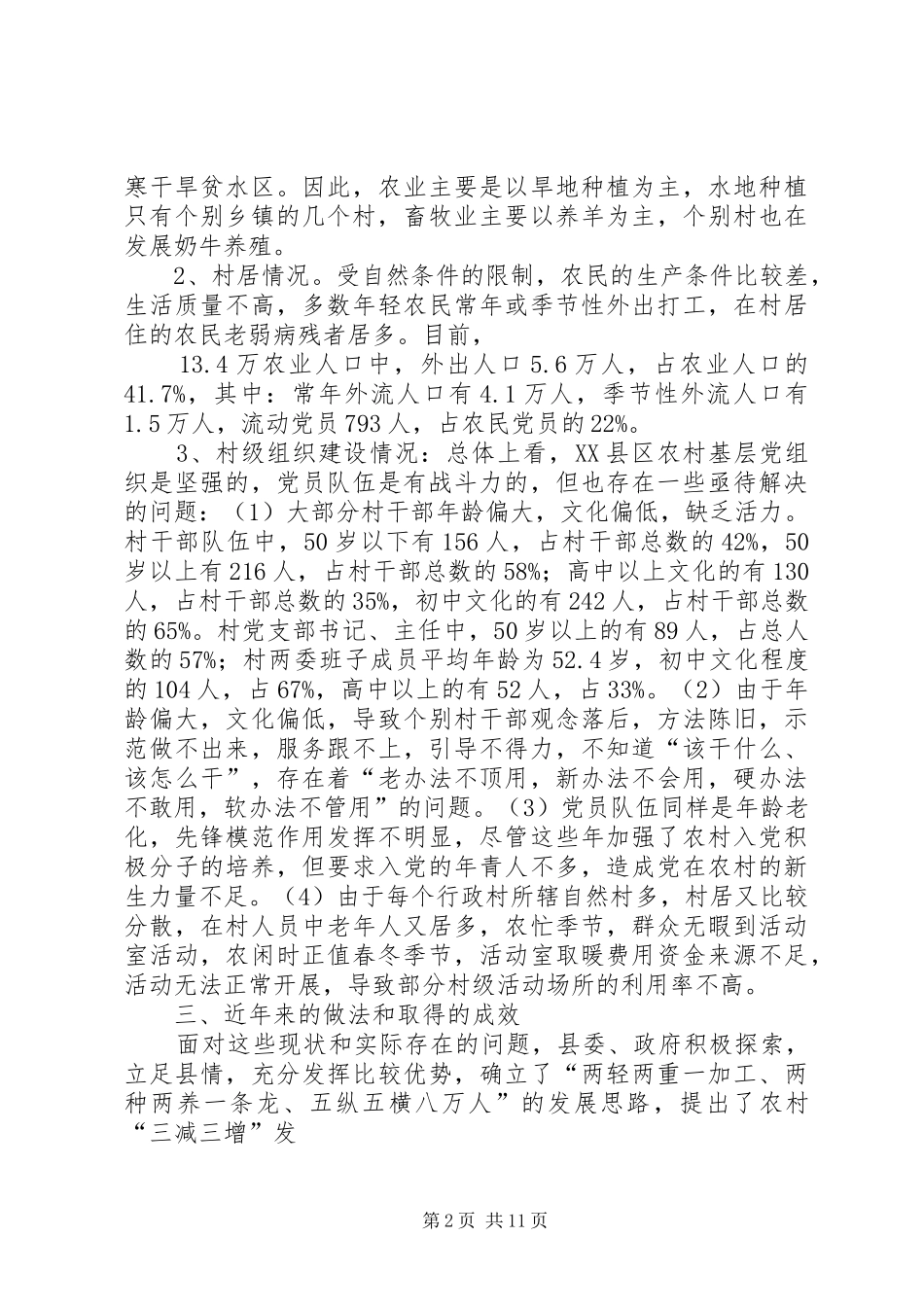 关于加强社区基层组织建设的调研报告_第2页