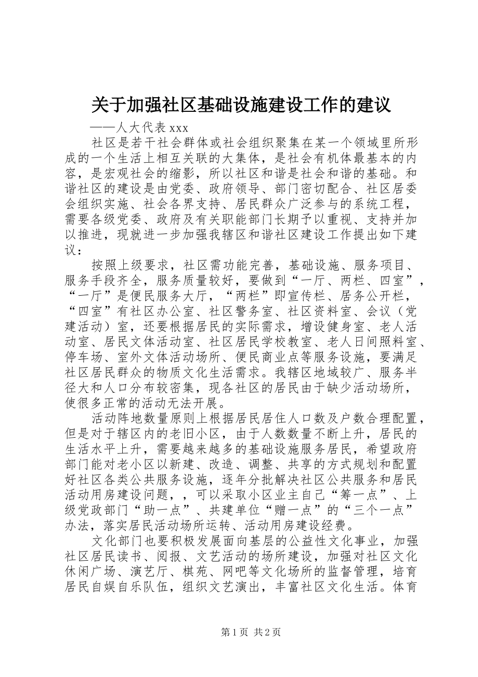 关于加强社区基础设施建设工作的建议_第1页