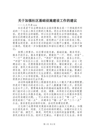 关于加强社区基础设施建设工作的建议