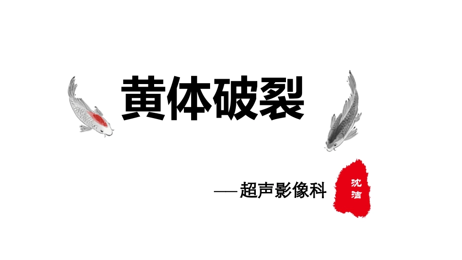 黄体破裂超声_第1页