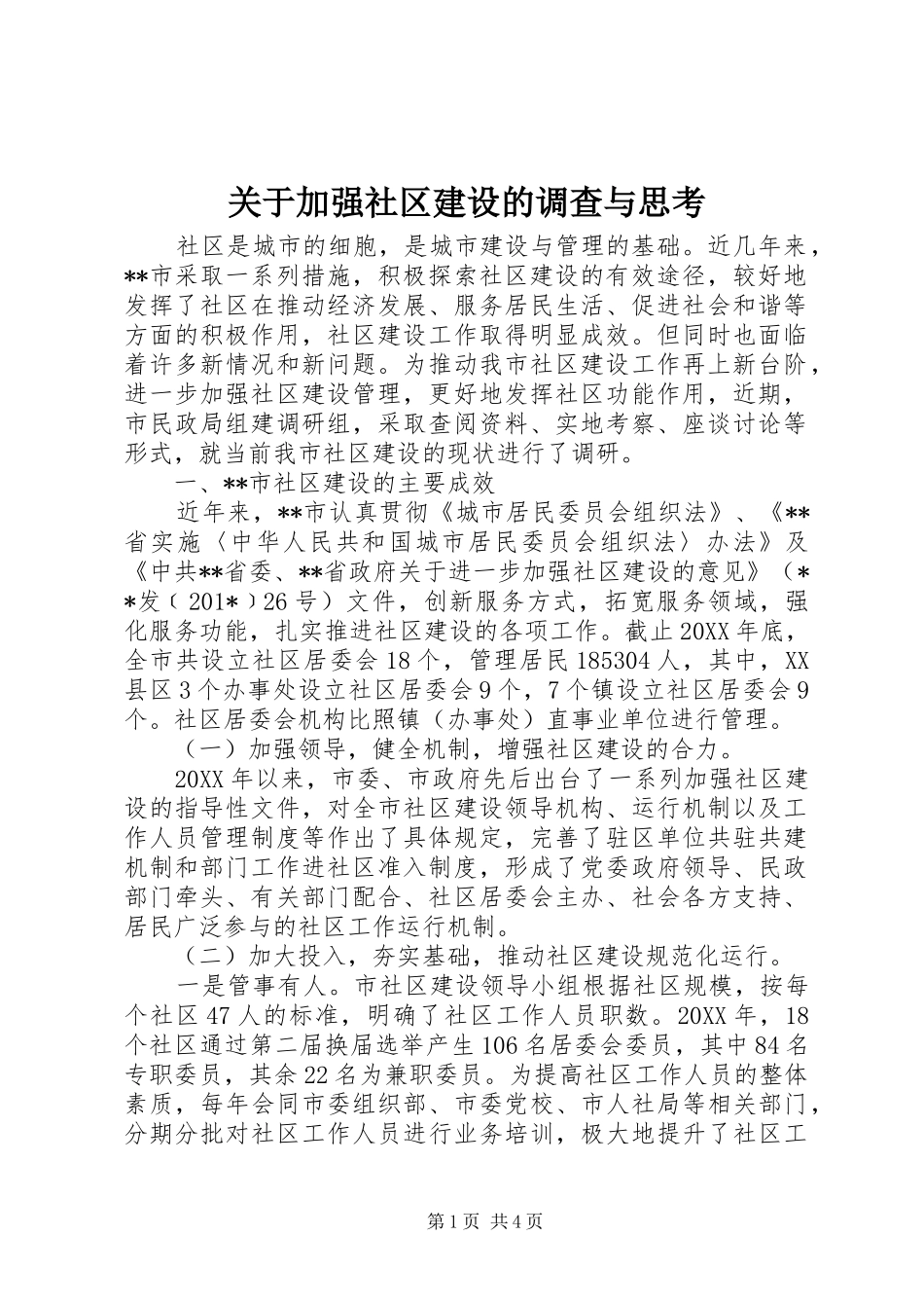 关于加强社区建设的调查与思考_第1页