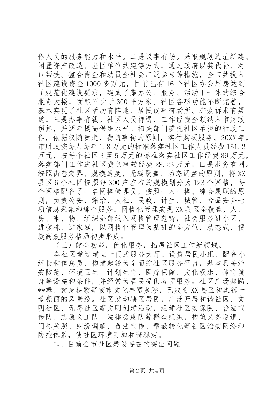 关于加强社区建设的调查与思考_第2页