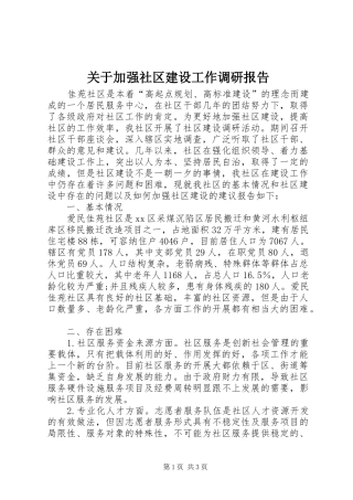 关于加强社区建设工作调研报告