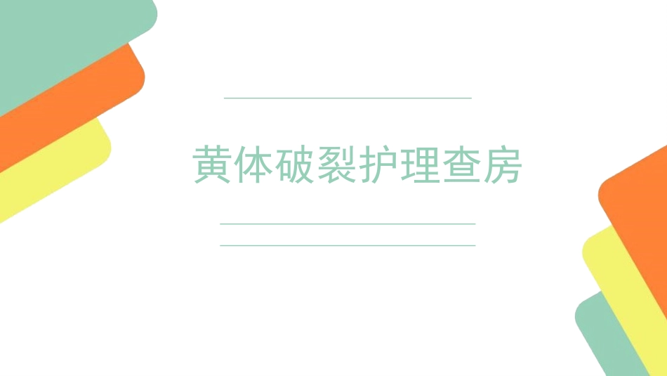 黄体破裂出血护理查房_第1页