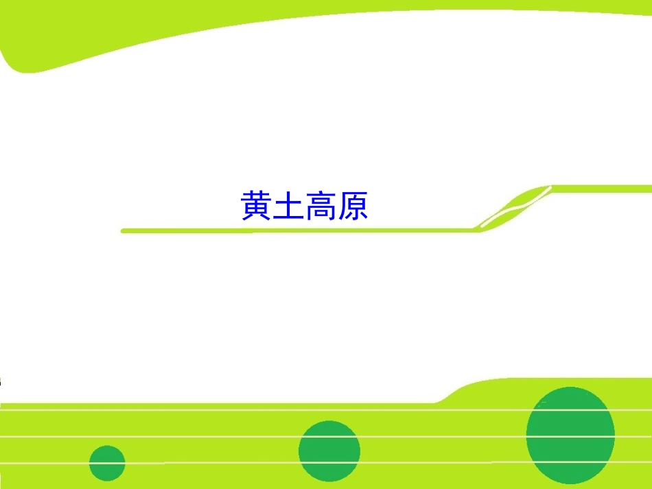 黄土高原专题_第2页